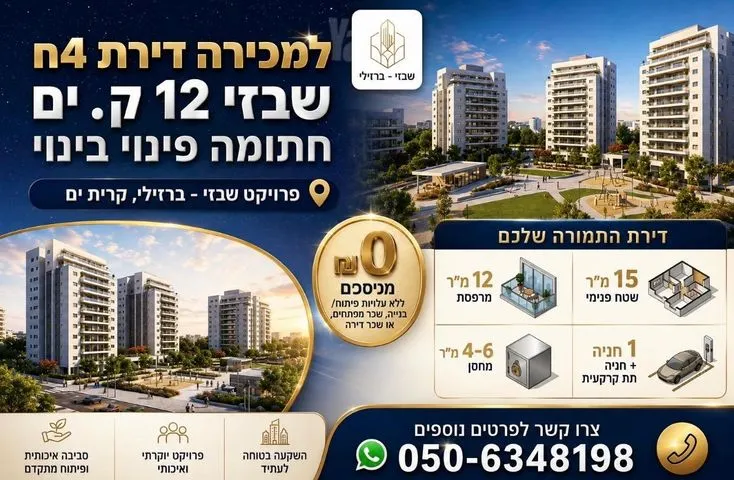 דירה 4 חדרים למכירה בשבזי 12, קרית ים — תמונה 1